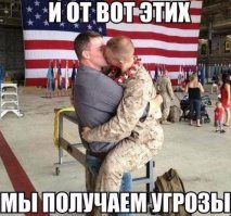 Алё, ну знаменитая жеж фотография (даже какую-то премию выхватила). Брат ждал в аэропорту своего брата, который овевал то ли в Афганистане, то Ли в Ираке.. не суть, и там ради передача была что одни бортом везут и мёртвых в цинке, и раненые едут и те кто уже отслужил и демобилизован. Но пофамильного списка не было (точнее был, но не удосужились передать), вот брат и распереживался от волнения, не зная, что он встретит гроб, калеку и здорового брата. Никакого гейства, просто брат рад видеть брата, который вернулся целым с войны. Обычные люди, которым мы кстати и нах не упёрлись и знать они про нас не знают, скорее всего, и угрожать не стараются. А всё говно в мире,  угрозы, войны - всё от политиков и их спонсирующих олигархов, которым всё власти и денег мало.