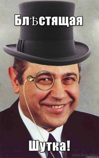 Ну а чего, молодец, хорошая шутка, видимо, получилась. Судья теперь оценит. Пусть продолжает свой яркий путь к вершинам Смехопанорамы