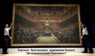 Картина показывает, что  политики  деградируют и все больше ведут себя, как животные.
