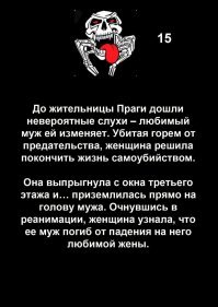 Представила картину: муж стоит такой мирно, ни сном ни духом, жизни радуется... и вдруг сверху жена свалилась.   Мстя ее была ужасна.