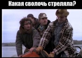 Парень предпринял нелепую попытку  оглушить рыбу прикладом заряженного ружья 