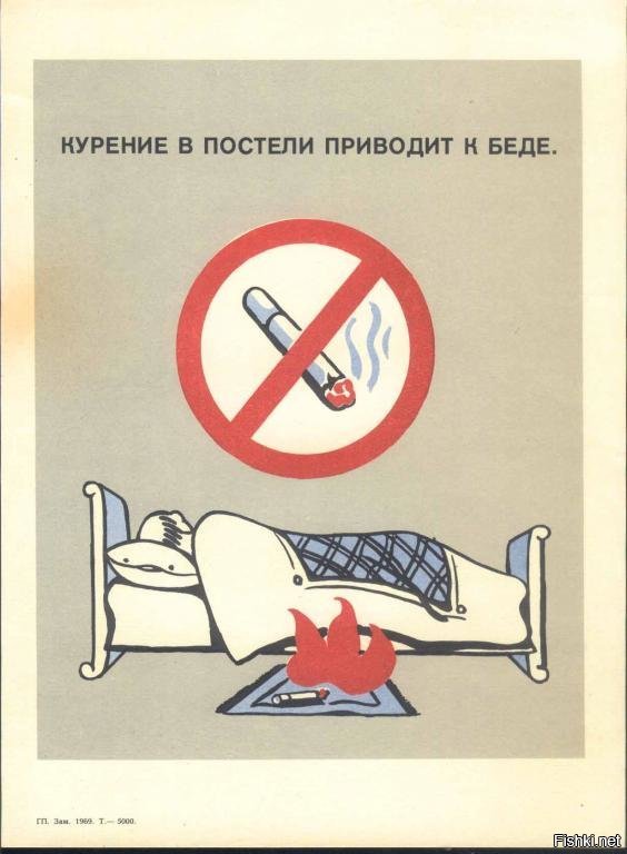 В постели с опасностью. Курение в постели. Не курите в постели. Плакат про курение. Не кури в постели плакат.