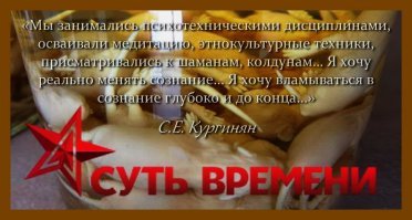 ...По мере того, как я стал углубляться в чтение трудов Кургиняна, с удивлением обнаружил, что он достаточно много внимания уделял описанию религиозных, околорелигиозных и прочих тем. И что понятие «метафизика» носит в понимании Сергея Ервандовича совсем не светский характер, имея вполне реальное воплощение в театральных постановках, которые Кургинян называл мистериями. Да и сам «театр на досках» Кургинян позиционировал не только как явление художественное, но самое что ни на есть оккультное. 
       Интервью с С. Кургиняном в журнале Союза театральных деятелей РФ «Я формировал элиту и формирую ее», сентябрь 2004 г.
       Цитирую выдержи:
       «Мы занимались психотехническими дисциплинами, нашли блестящих педагогов по речи, голосу, вокалу, движению, боевым искусствам. Осваивали медитацию, этнокультурные техники, присматривались к шаманам, колдунам... Я всегда грезил интеллектуализмом, и единственным вопросом, который всерьез меня интересовал всю жизнь, были интеллектуальные эмоции, соответствующие СВЕРХСОЗНАНИЮ, их природа и так далее. Люди приходили на спектакли, а потом 10 – 12 человек оставались пить чай на всю ночь, и мы говорили. ...Нам дали статус экспериментального государственного театра и самофинансирование. Хотя перед этим театр закрывали раз двадцать, доносы на меня писали в духе: “на задворках Малой Грузинской притаилась идеологически смертельно опасная секта”. ...Вот вторая тема моей жизни – трансдисциплинарность. Как оперировать мультидисциплинарными, интрадисциплинарными, трансдисциплинарными исследованиями. ...Мои ребята не артисты и не аналитики. Не было никогда театра как такового. Это реализация на практике некоторых форм синтеза науки, культуры, эмоций, мышления. Мы это осуществили, мы знаем, как готовить людей, которые могут выходить на другие уровни сознания, работать с собой, погружаясь вглубь и поднимаясь наверх. Это интердисциплинарные специалисты, ядром профессии которых является ощущение своей связи с НЕКИМИ ИДЕАЛЬНЫМИ СУЩНОСТЯМИ, какого-то своего служения. Это группа, которая осуществляет МИСТЕРИЮ, ЛИТУРГИЮ некой формой деятельности. Это не искусство, это формы мышления непосредственно в сценическом пространстве. Они открывают что-то для себя, новые миры, они идут на каждое выступление с ощущением психологического риска, срыва или, наоборот, победы. Они говорят, что после каждого выступления для них начинается какой-то виток новой духовной жизни. Это духовный опыт. ...Когда я ставил «Великодушного рогоносца» в Саратове, который потом был запрещен как оккультно вредный...
       – Что же было такого необычного в этом спектакле, в какие вредные оккультные игры вы играли?
       – Ничего! "Великодушный рогоносец" – что там может быть? Мистическая форма, форма некоторого состояния ТРАНСА, погружения. Саратовские актеры начинали это все схватывать. Я быстро выбрал в группе людей, которые пришли в театр не за театром, а за каким-то чудом, за мистическим, метафизическим соприкосновением, другими формами самопостижения.
       ... Мой идеал – это 50 – 70 человек, которые приезжают ко мне на 3 – 4 дня, я провожу с ними тренинг, после которого идет спектакль, и потом они уезжают. Я хочу реально менять сознание... Я хочу ВЛАМЫВАТЬСЯ В СОЗНАНИЕ глубоко и до конца. Либо театр уходит вообще и превращается в ретро, потому что он никого не интересует сегодня. Либо он может стать инструментом ТОТАЛЬНОГО психологического, ПСИХОФИЗИОЛОГИЧЕСКОГО ВОЗДЕЙСТВИЯ. Мы ищем эти формы. ...Но для меня театр – это форма невербальной комплексной связи с теми СУЩНОСТЯМИ И ЭНЕРГИЯМИ, которые позволяют мне жить.
       – Именно театр?
       – Конечно. Здесь же все связано. Есть написанный текст. А есть вещи, которые не могут быть сказаны, они требуют тотальной телесности, эмоциональности, они находятся по ту сторону чисто вербальных, текстуальных форм выражения. Для меня театр есть подобного рода продолжение мышления в других формах. Раньше говорили: театр – кафедра. Сегодня он перестал быть кафедрой и, видимо, уже никогда не станет. Но мне кажется, он может стать чем-то большим. Я не скажу «церковью», но – формами духовного роста. И изгнания смерти.»
       Но до поры до времени это оставалось только в пределах театра и ни как себя не проявляло, пока однажды вечером, открыв 11-й номер газеты, я вдруг не узнал, что книга «Исав и Иаков», написанная Кургиняном еще до появления движения СВ, стала считаться работой, в которой сформулированы основные идеи организации. И я понял, что метафизика вышла за пределы театра и стала частью организации.
       Для вхождения в РПО СВ необходимо и осознание, и принятие основополагающих идей СССР 2.0, коммунизма 2.0 и так далее. Все эти основные идеи сформулированы в работах, положенных в фундамент нашей организации («Суть времени», «Манифест», «Школа сути», «Исав и Иаков», «Актуальный архив», «Смысл игры»). (Источник)
       И тут уже, действительно, впору было крепко задуматься, задуматься потому, что я совершенно не разделял и не разделяю того, что Кургинян описывал как «Красную метафизику» в книге «Исав и Иаков». Но, к счастью, в раздумьях я провел недолгое время, так как на все той же школе в Александровском, Красная метафизика обрела свое новое воплощение в виде огненной мистерии, которую всем нам продемонстрировал Кургинян.