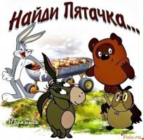 Это правда, Пятачок в большую свинью не вырастет.