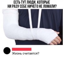 Давно совсем - у шефа был день рождения, коллектив мужской, наняли автобус ЛАЗ и 30 идиотов поехали к шефу на дачу.
Деревня была в шоке - купались голые в озере, бегали в трусах по деревне, а потом устроили типа спарринг.
Ну и сломали мне большой палец на руке. Так все кричали, что это вывих и пытались мне его выровнять дергая со всей силы, уроды :).
Так что ломали мы, ломали. :)