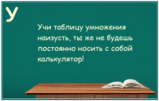 Как она ошибалась. Сейчас у всех есть смартфоны, а в них приложение "калькулятор'... :)