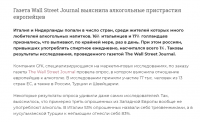 О-о-о.....эти стереотипы. Может ещё Италия это родина макарон?)))



Предпочтения европейцев меняются

В ходе исследования стало ясно, что изменились предпочтения тех или иных алкогольных напитков в разных странах. Например, в Италии, где история виноделия насчитывает тысячи лет, 88% опрошенных старше 50 лет назвали своим любимым напитком вино. А среди итальянцев от 14 до 29 лет вино выбрали всего 29%, а 43% отдали предпочтение пиву.

Такая же тенденция наблюдается в другой винодельческой стране - Франции, где 24% молодых респондентов назвали своим любимым напитком вино и большинство (29%) сделали выбор в пользу пива.

Невероятно, но факт: в странах, которые славятся своим пивом (Великобритания, Бельгия и Нидерланды), согласно исследованию, больше людей выбирают вино. И только жители Германии и Чехии больше всего любят пиво - чего и следовало ожидать. 

Зато в России, где, как можно было бы предположить, должна литься рекой водка, 35% опрошенных назвали своим любимым напитком пиво. Одинаковое количество опрошенных -  30%  - выбрали вино и крепкие алкогольные напитки.