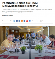 А я то ведь дурак поверил заграничным дегустаторам........Эх, жысть - жестянка.....




На Russian Wines Competition 2018 приехали мастера вина и винные академики – все те, кто являются знатоками напитка богов. Разумеется, их компетенция признана во всем мире.

А дегустировали и оценивали они 180 марок российского вина, купленного в розничных магазинах – получение образцов от производителей было исключено. Дегустация проводилась в «слепом» режиме, то есть, название вина эксперты не знали – они присваивали баллы по номеру напитка. Оценка велась по 100-бальной шкале с помощью специализированной электронной программы VinAgora International Wine Competition Evaluation Software (Венгрия), которая одобрена Международной организацией виноградарства и виноделия (O.I.V.) для проведения международных винных конкурсов.

В международное жюри вошли 9 квалифицированных профессиональных дегустаторов: мастер вина из Германии Каро Маурер, мастер вина из Нидерланд Фрэнк Смалдерс, мастер вина из Франции Жереми Кукирман, мастер вина из Швеции Мадлен Стэнврет, мастер вина из Греции Янис Караказис, винный академик из Чехии Клара Колларова, винный академик из Венгрии Золтан Шанта, первый российский винный академик Татьяна Селиванова, а также винный академик, исполнительный директор компании «Скалистый берег» Леонид Фадеев. Он, кстати, и является организатором первого российского конкурса Russian Wines Competition.

Победители получили титул «Лучшее российское вино в 2018 году по версии Russian Wines Competition©» каждый в своей категории.