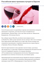 А я то ведь дурак поверил заграничным дегустаторам........Эх, жысть - жестянка.....




На Russian Wines Competition 2018 приехали мастера вина и винные академики – все те, кто являются знатоками напитка богов. Разумеется, их компетенция признана во всем мире.

А дегустировали и оценивали они 180 марок российского вина, купленного в розничных магазинах – получение образцов от производителей было исключено. Дегустация проводилась в «слепом» режиме, то есть, название вина эксперты не знали – они присваивали баллы по номеру напитка. Оценка велась по 100-бальной шкале с помощью специализированной электронной программы VinAgora International Wine Competition Evaluation Software (Венгрия), которая одобрена Международной организацией виноградарства и виноделия (O.I.V.) для проведения международных винных конкурсов.

В международное жюри вошли 9 квалифицированных профессиональных дегустаторов: мастер вина из Германии Каро Маурер, мастер вина из Нидерланд Фрэнк Смалдерс, мастер вина из Франции Жереми Кукирман, мастер вина из Швеции Мадлен Стэнврет, мастер вина из Греции Янис Караказис, винный академик из Чехии Клара Колларова, винный академик из Венгрии Золтан Шанта, первый российский винный академик Татьяна Селиванова, а также винный академик, исполнительный директор компании «Скалистый берег» Леонид Фадеев. Он, кстати, и является организатором первого российского конкурса Russian Wines Competition.

Победители получили титул «Лучшее российское вино в 2018 году по версии Russian Wines Competition©» каждый в своей категории.