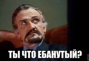 Ты со мною лично знаком?  Я бы с удовольствием объяснил в чём именно ты не прав.... но ход твоих мыслей мне в принципе понятен и поэтому мне проще послать тебя ...... чем доказывать тебе, что-либо.