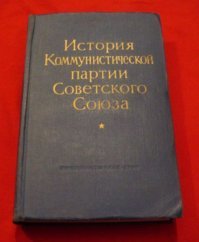 Ну а как вы готовились к экзаменам в 10 классе?
Одного учебника то было мало.
Я многое с этой книги взял.
Именно это издание
Сколько времени посвящалось съездам и сколько всему остальному.

А так Вы правы -история КПСС была обязательна на 1 курсе ВУЗа.
Конспекты работ Ленина и так далее.
