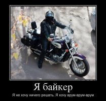 Некоторые мотоциклисты думают, что окружающие реагируют на их "врум-врум" именно так