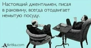 Неправда, немытую посуду он подмывает- экономия на моющих средствах.