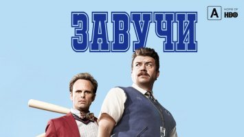 не Netflix,но тоже смотрятся на ура это Завучи.
Второй для толерантных,но 2 сезона затянули и жду 3-й сезон-Поза
и третий тоже понравился-База куантико