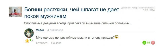 Ну чё, написать опять: "Мне одному непристойные мысли в голову пришли?"  Четыре дня назад 84 плюсов поставили! Нет, не буду.