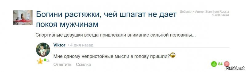 Ну чё, написать опять: "Мне одному непристойные мысли в голову пришли?"  Четыре дня назад 84 плюсов поставили! Нет, не буду.