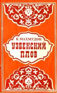 "За многовековую историю развития узбекской кулинарии возникли десятки различных рецептов и способов приготовления плова.

Кандидат философских наук Карим Махмудов более 30 лет посвятил изучению узбекской домашней кулинарии, он   автор ряда книг по узбекским блюдам. В предлагаемой работе он приводит технологию около 50 вариантов плова, среди них классические, специфические, обыкновенные, особенные разновидности, с заменителем основных продуктов, забытые и восстановленные, созданные автором и другими плововарами республики.

В книге даны рецепты и способы приготовления узбекских национальных блюд..."