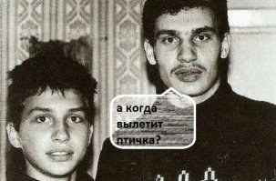 Известные личности в молодости