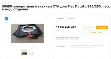 Я себе записывал. МБ - прям с планки сидения переписывал, а Дукато на разборке подсказали. Вот для дукато есть в продаже