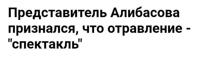 Да не пил он никакого "Крота"! 

Его пиар директор уже признался, что это был фейк ради чёрного пиара. 

Если бы он реально выпил "Крот" то умер бы в тот же день! 
Средство "крот" разъедает в канализационых трубах всё что там есть. Ты представляешь что сделает "крот" с желудком человека?!