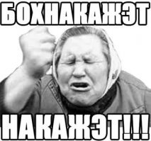 Бог тебя накажет