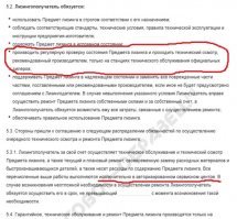 Послушайте, все мы знаем, что такое лизинг, и механизм работы у нас такой же:). Просто не могу поверить, что лизингодателю абсолютно плевать на свое авто. Вот пункты из типового договора на лизинг авто.