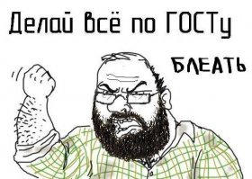 не по тому ГОСТу сделано!
ГОСТ 5284-56