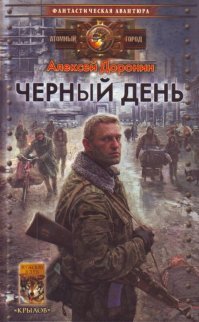 Может и баян, не знаю, но вот вспомнил обложку к книге Алексея Доронина "Черный день"; сделанная явно на скорую руку. Навальный, "калаш", забор, какие-то бомжи, старик с "лесапетом", отец и сын из к/ф "Дорога" вот и картина апокалипсиса