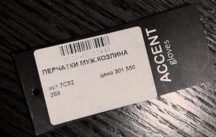Фигасе, перчатки за триста с лишним косарей!!!!  из мужа - козлины?.....