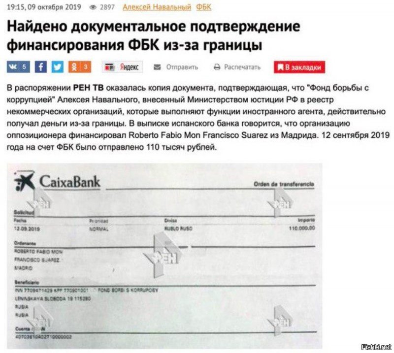 Интересно, а Вы именно про это дело хоть немного читали? Вот я как раз почитал. Начиная с августа счет Навального заморожен, а компания, оргнаизующая бухгалтерию, расторгает договор (при этом его директор арестован, и заключить новый договор компания не в состоянии) -посмотрите на дату платежки, это сентябрь!, любого из этих моментов достаточно чтобы полностью парализовать любую финансовую деятельность. И в это время на его счет совершаются 2 перевода из Испании - которые он, естественно, не в состоянии вернуть (в прошлом если к нему поступали деньги из-за рубежа, все суммы возвращались, это его завлерние, и, очевидно, найти такие случаи не получилось)! Более того, каким-то образом у телевидения оказываются фотографии платежки - от отправителя, не со стороны получателя. Т.е. некое испанское лицо отправило на замороженный счет Навального деньги, а затем еще и отдало саму платежку российскому телевидению и российским властям, после чего Навального признали инострнаным агентом! Ничего больше эти более чем 100 оособо важных суперследователей пока найти не смогли...
А теперь расскажите мне каким образом Навальный или кто-либо другой мог бы избежать столь очевидной провокации? Причем провокация сшита настолько белыми нитками, что даже смешно - ее организаторы действительно идиоты (так спалиться с платежкой могли только недоучившиеся двоечники).