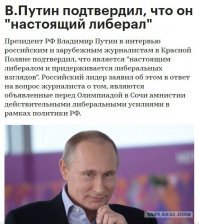 Во-первых, почему кремлешлюха не верит секретарше Путина?
Во-вторых, Путин сам лично подтвердил что он либерал.