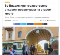 Нет.......Но на официальном портале мэрии Владимира об этом и пишут.
И мало того что открыли "старые"-новые часы так ещё и денег кому то там раздали......