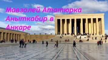 "- Ататюрк водку разрешил пить. Он звезда навсегда...."(С)
-размеры мавзолея символизируют...