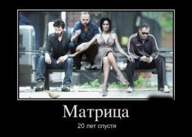 Спустя 20 лет на большие экраны снова вышла первая часть "Матрицы"