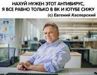 Помоему антивирус нужен только некоторым тупым юзерам ПК, которые скачивая картинку.exe думают, что это действительно картинка...

В остальном он только тормозит комп, сжирает DLL взломанных программ, и вечно пытается чтото сделать в тайне от вас.

я в общем уже лет 5 без антивирусов везде, и всё ок.