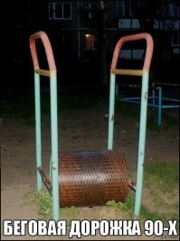 >У отечественного тренажера прямо по шву порвалось полотно
---
Все технологии просрали. На советских тренажёрах полотно не рвалось.