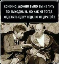 Хозяева жизни — алкаши!