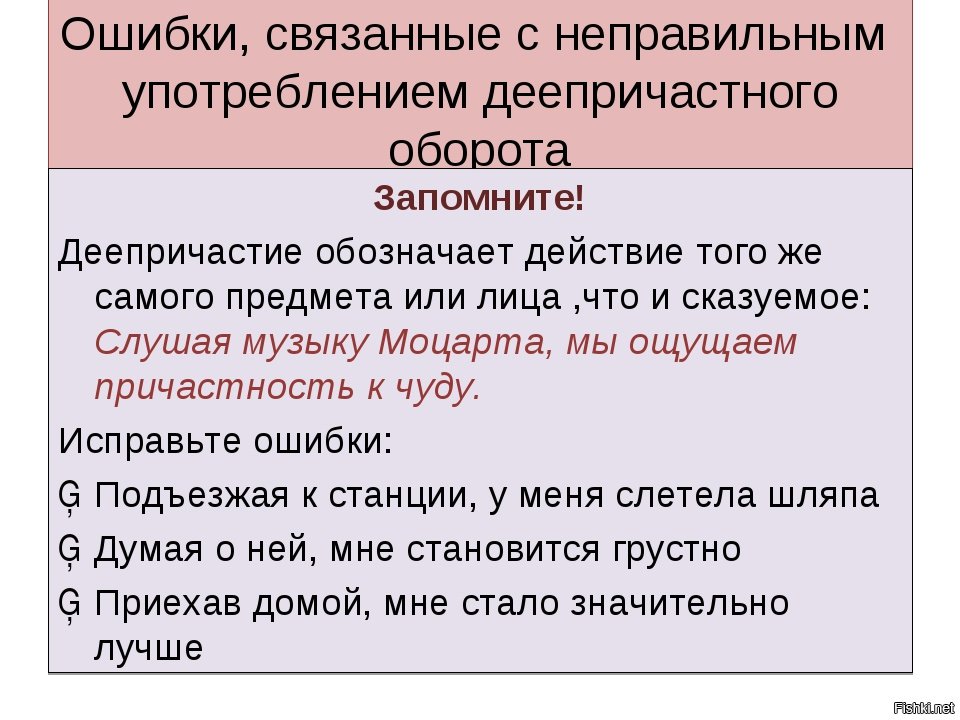 Нарушение связи деепричастным оборотом. Ошибки при деепричастном обороте. Ошибки в деепричастных оборотах. Ошибки в денпричастном оборот. Ошибки в причастных и деепричастных оборотах.