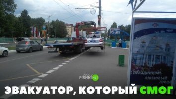 Что же он такого смог? Эвакуатор не зелёный, его не за парковку забирают.