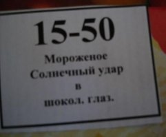 "Такое наверно в солнце-защитных очках кушать надо"

Да нет, скорее всего без штанов нельзя есть.