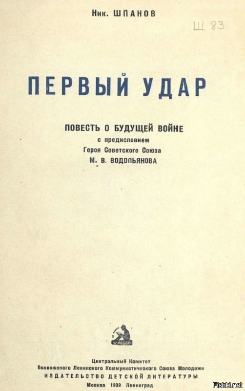 Н. Н. Шпанов   1939год  книга  ПЕРВЫЙ УДАР  Повесть о будущей войне.
Занятная книжка, для понимания как ждали развития событий и что произошло на самом деле.
Кому интересно найдите в сети.