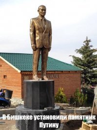 На Байкале убрали, а в Бишкеке установили,  не какой то там бюст, а в полный , 180 см , на каблуках, рост. Памятник из чистой бронзы , и место живописное  выбрали.