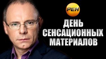 Эти и не только эти сенсации смотрите на канале РенТВ...