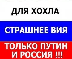 У хохлов все думы о России...