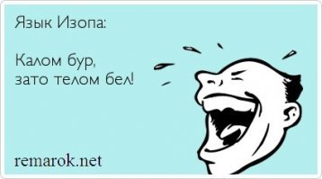 Каламбур про каломбур: калом бур зато телом бел! (протобаян, возникший еще до сотворения интернета).