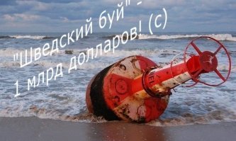 ВМС Швеции начали военную операцию против сломанного буя, спутав его с российской подлодкой