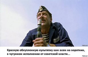 ...а из буя им: "Красную культяпку вам на воротник - чтобы шея не потела!..."
