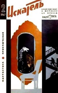 «Когда вымерли динозавры?», (журнала «Искатель» №2 за 1967 г.) - если уж упомянут этот рассказ, то стоило привести сам курьёз его написания. Дело в том, что рассказ написан по обложке журнала. В журнале должно было быть напечатоно другое произведение, но его сняли в последний момент, а обложка уже была подготовлена к печати. В те времена поменять такое быстро было весьма проблематично, поэтому и был объявлен внутренний конкурс на рассказ по обложке. Так и появился этот рассказ.