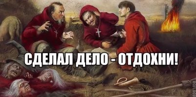 Сразу автодозвоном Торквемаду призывает
