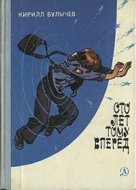 В нежном школьном возрасте, помню, старший брат притащил книжку "Сто лет тому вперед". Начал читать вечером, а когда я утром проснулся он все еще читал.